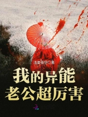 我的异能老公超厉害